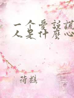 一个爱说谎的男人是什么心理