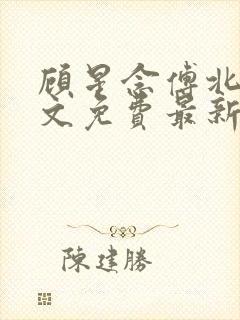 顾星念傅北宸全文免费最新章节更新