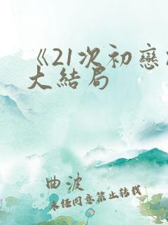 《21次初恋》大结局