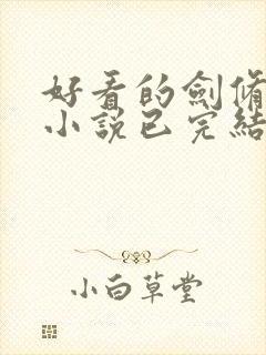 好看的剑修玄幻小说已完结