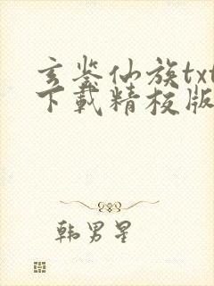 玄鉴仙族txt下载精校版