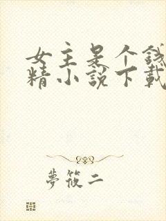 女主是个钱罐子精小说下载