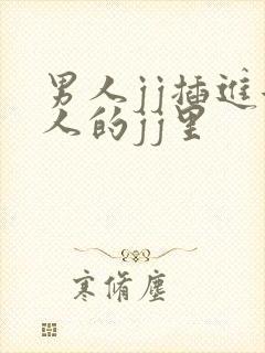 男人jj插进女人的jj里