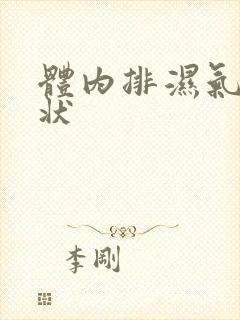 体内排湿气的症状