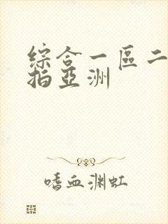 综合一区二区自拍亚洲