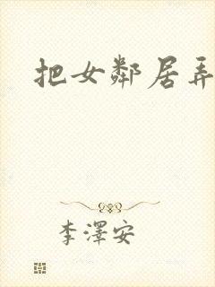 把女邻居弄高潮