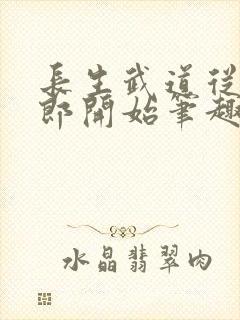 长生武道从抄书郎开始笔趣阁