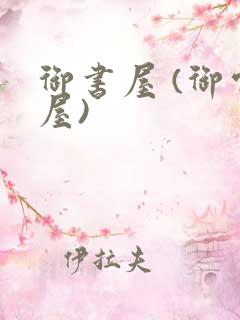 御书屋 (御宅屋)