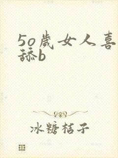 5o岁女人喜欢舔b
