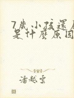 7岁小孩还尿床是什么原因