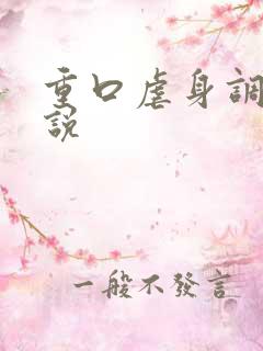 重口虐身调教小说