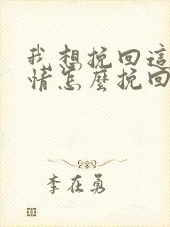 我想挽回这段感情怎么挽回