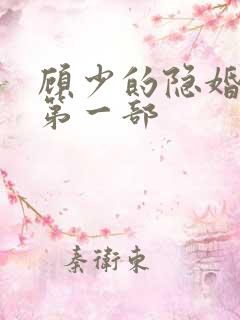 顾少的隐婚罪妻第一部