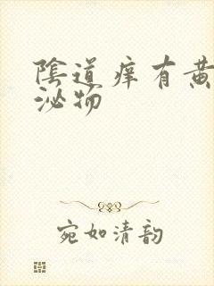 阴道痒有黄色分泌物