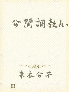 公开调教h小说