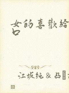 女的喜欢给男的口