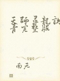 天师寻龙诀皮剑青完整版