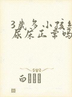 3岁多小孩经常尿床正常吗