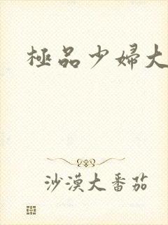 极品少妇大奶子