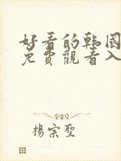 好看的韩国漫画免费观看入口在线