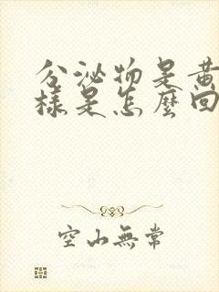 分泌物是黄鼻涕样是怎么回事