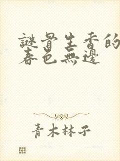 谜骨生香的小说春色无边