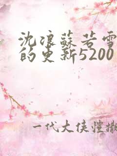 沈浪苏若雪今天的更新5200