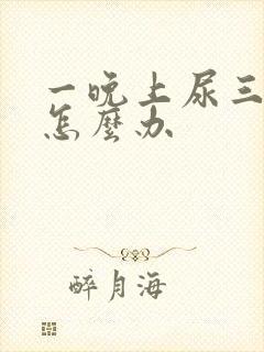 一晚上尿三四次怎么办