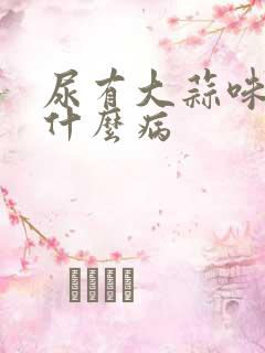 尿有大蒜味会是什么病