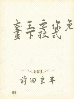 本王要你免费漫画下拉式