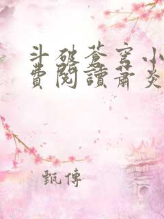 斗破苍穹小说免费阅读萧炎