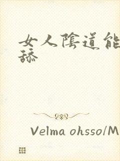 女人阴道能不能舔