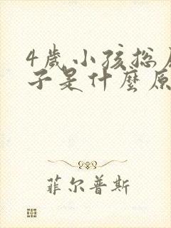 4岁小孩总尿裤子是什么原因