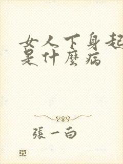 女人下身起水泡是什么病