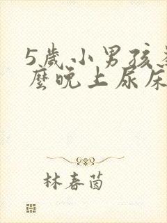 5岁小男孩为什么晚上尿床