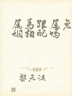 属马跟属兔的婚姻相配吗