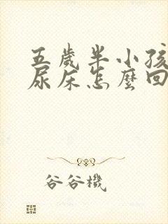 五岁半小孩天天尿床怎么回事