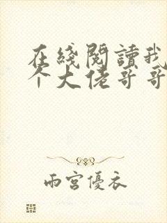 在线阅读我有七个大佬哥哥