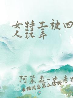 女特工被四个黑人玩弄