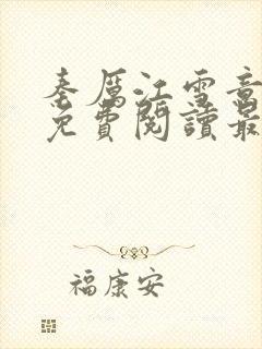 秦厉江雪意小说免费阅读最新章节更