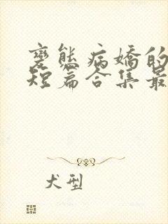 变态病娇的强制短篇合集最新章节