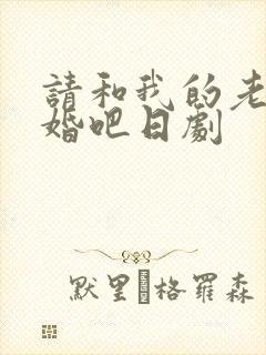 请和我的老公结婚吧日剧