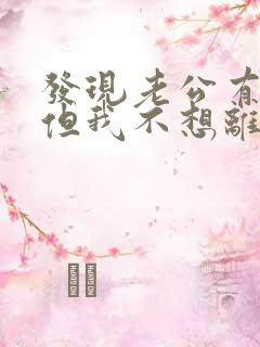 发现老公有外遇但我不想离婚