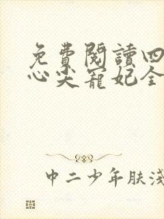 免费阅读四爷的心尖宠妃全文