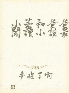 小蕾和爸爸免费阅读小说最新章节