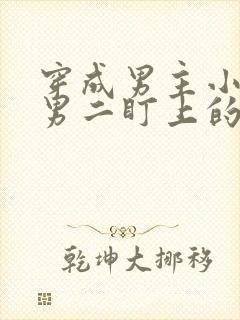 穿成男主小弟被男二盯上的全文阅读