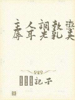 主人调教惩罚羞辱耳光乳夹