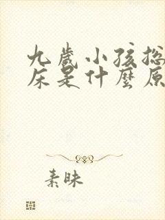 九岁小孩总是尿床是什么原因