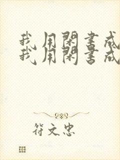 我用闲书成圣人我用闲书成圣人