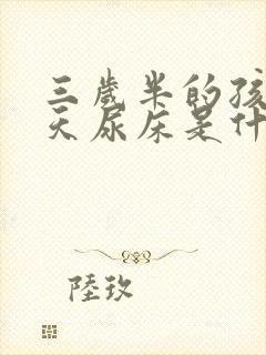 三岁半的孩子天天尿床是什么原因